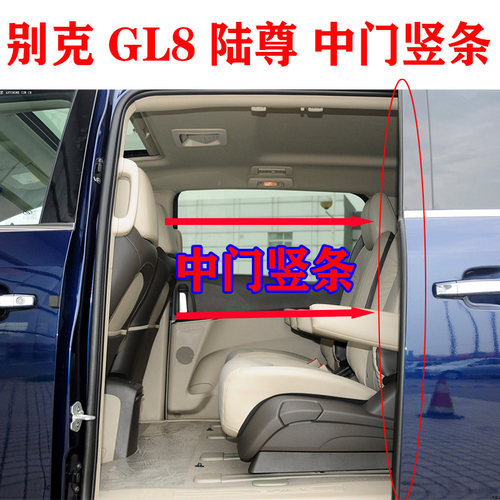 GL8陆尊中门竖条替换原车密封条