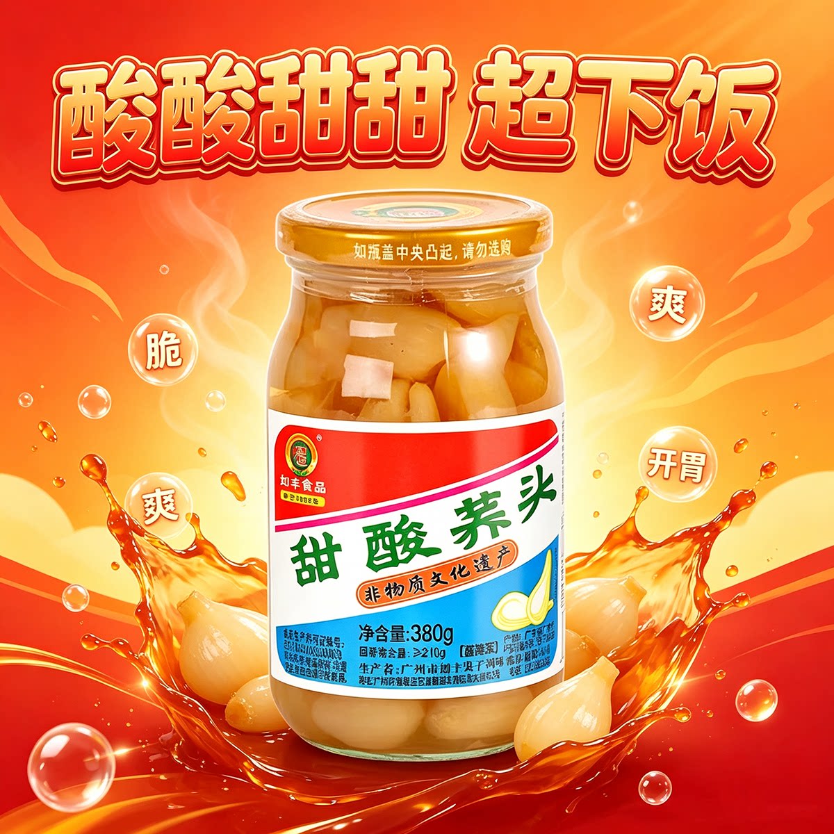如丰广州甜酸荞头380g腌藠头茭头图片