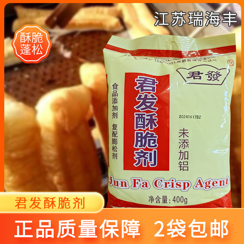 君发酥脆剂脆炸粉麻花饼干油条膨化食品膨松剂无铝烘焙商用包邮