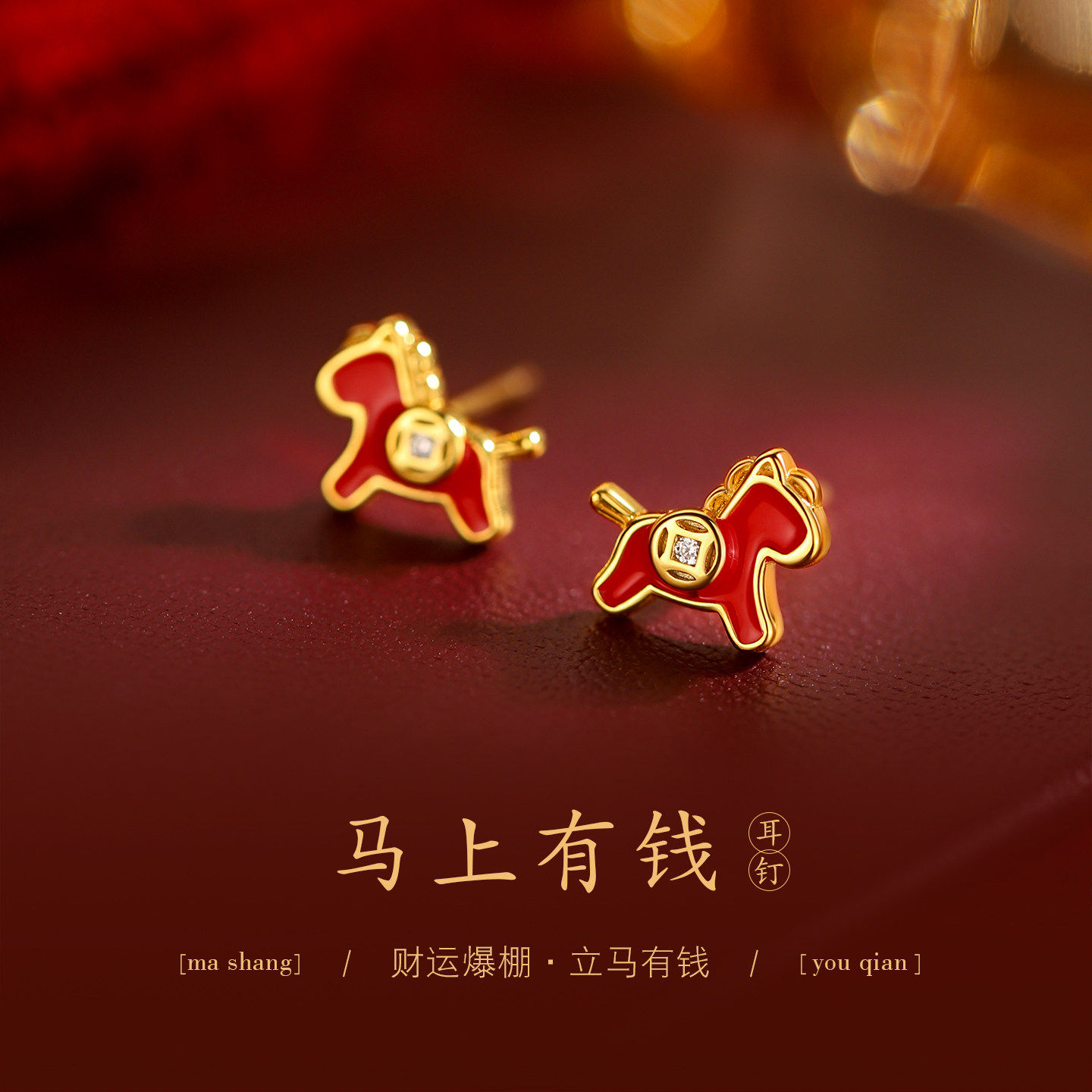 马上有钱！本命年红色耳钉2026过新年耳环高级感轻奢喜庆马年耳饰,饰品/流行首饰/时尚饰品新,耳钉,淘宝优惠券,粉丝福利购,淘宝优惠卷