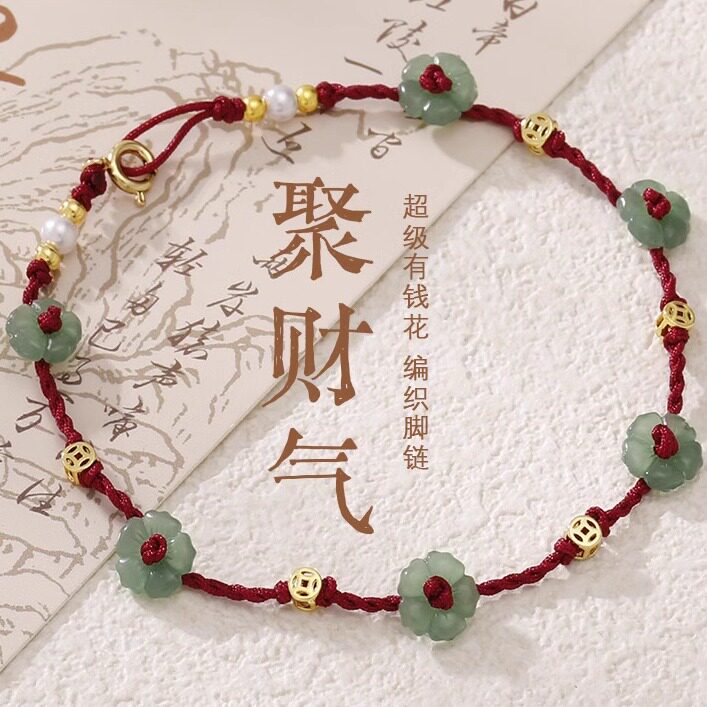 和田玉有钱花脚链手工编织脚绳