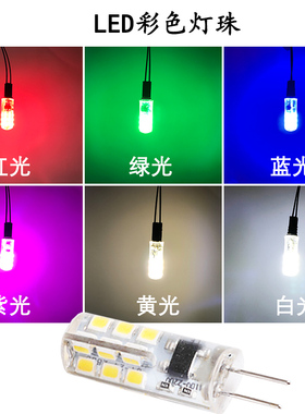 g4led灯珠220V两针插脚彩色红色绿色蓝色紫色装饰氛围酒吧KTV插泡
