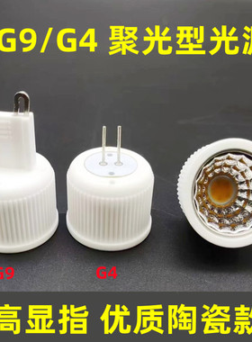 聚光款g4插脚led灯珠G9水晶灯插泡小角度射灯220v聚光小灯杯110V