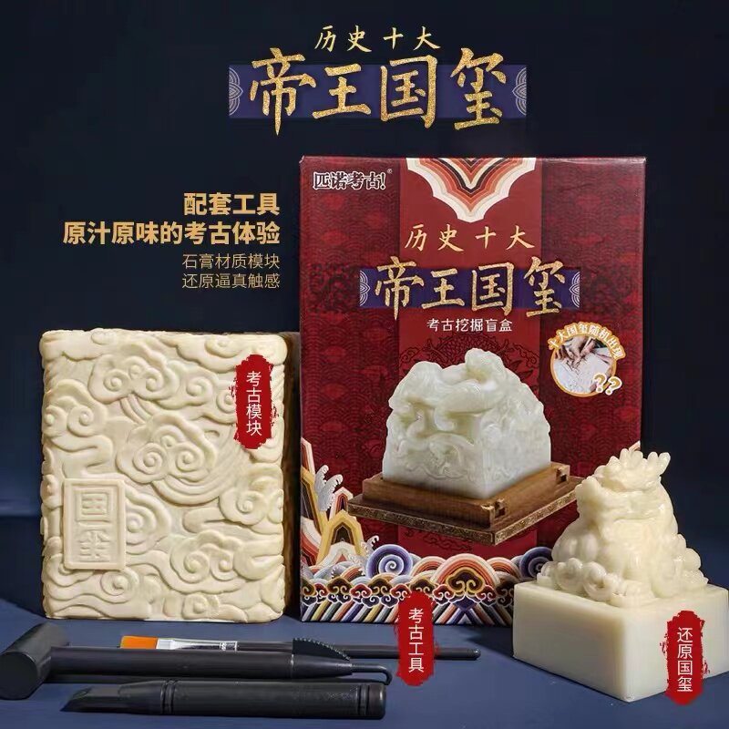 文创考古挖掘帝王国玺模型寻宝学生手工diy国潮儿童创意生日礼物