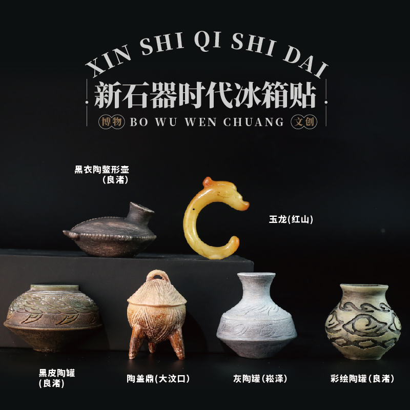 新石器时代文物冰箱贴良渚大汶口红山陶器博物馆创意礼物纪念品6