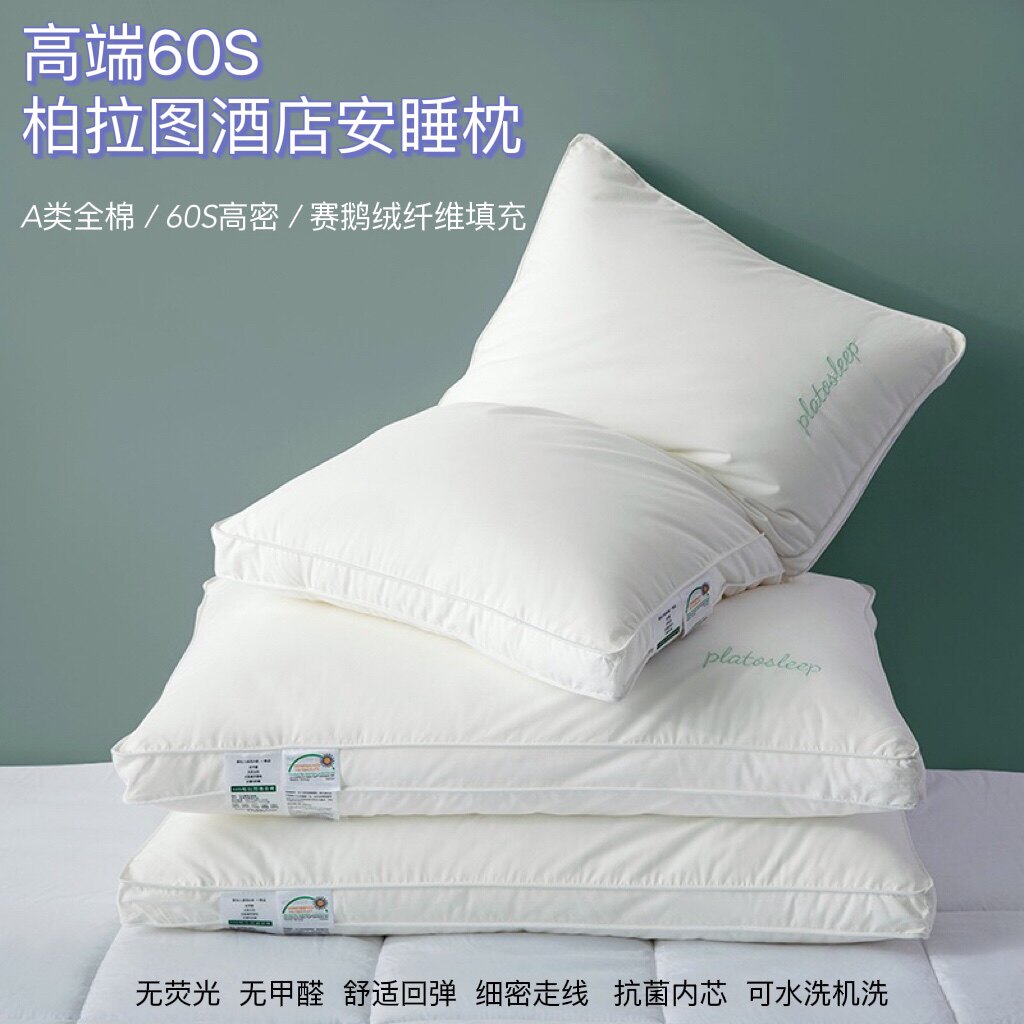 60支A类纯棉柏拉图酒店枕头全棉枕芯赛鹅绒护颈椎安睡枕抗菌防螨