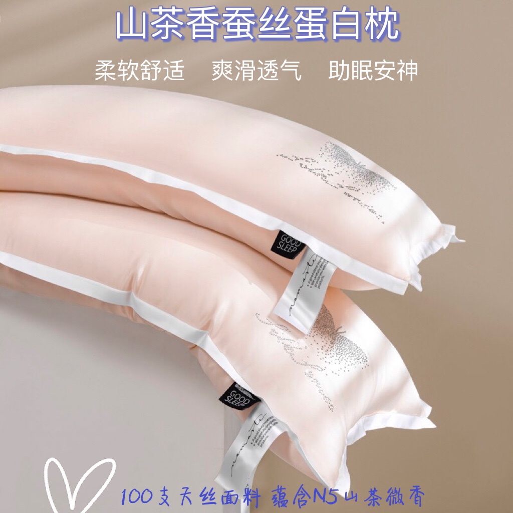 山茶香蚕丝蛋白枕100支天丝枕套柔软爽滑助眠安神桑蚕丝低中高枕