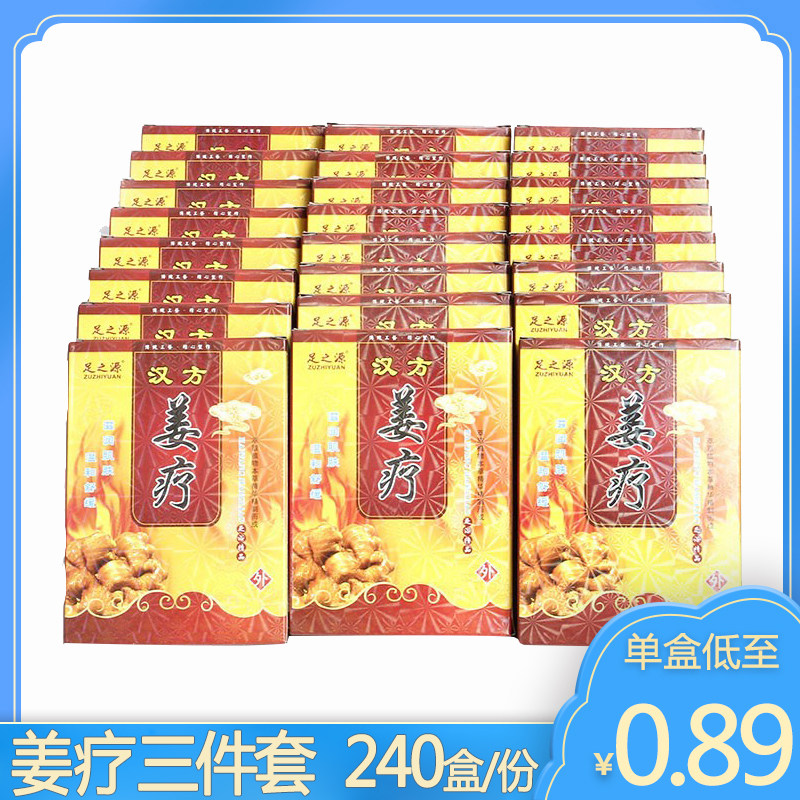 足之源240盒装汉方姜疗三件套足浴药水 泡脚套装浴足粉浴足剂