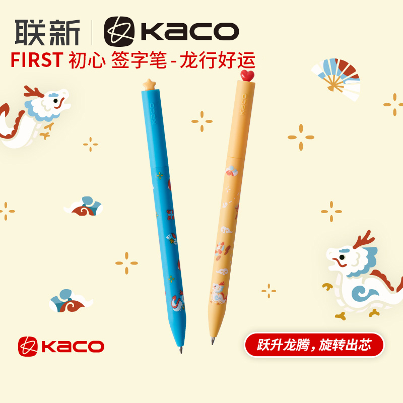 KACO龙年限定FIRST初心中性笔-龙行好运低重心0.5速干黑笔刷题考试创意签字笔高颜值学生2024新春龙年礼物