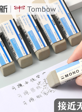 日本tombow蜻蜓磨砂橡皮钢笔橡皮擦mono沙橡皮摩擦橡皮可擦中性笔水笔铅笔两用象皮擦学生文具干净不易留痕