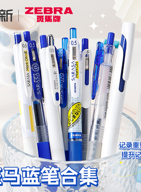 进口日本zebra斑马蓝笔学生用高颜值用专克莱因蓝速干水笔套装合集日系按动 式财务记账蓝色中性笔0.5mm