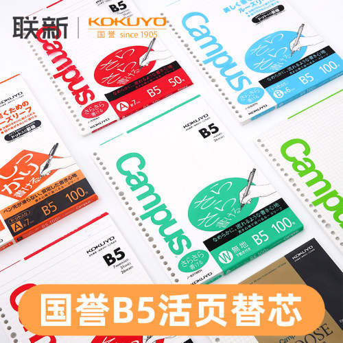 日本kokuyo国誉campusB5活页纸