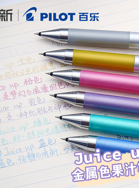 日本pilot百乐中性笔juice up彩色升级版果汁笔按动式做笔记用专粉彩金属色系列0.4mm
