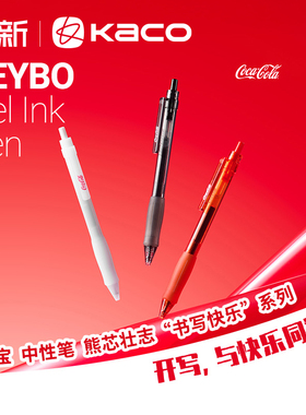 KACO中性笔KEYBO凯宝可口可乐联名新握手熊芯壮志按动式0.5mm黑笔学生用书写刷题考试水笔办公考研签字笔