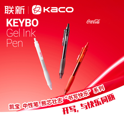 KACO中性笔KEYBO凯宝可口可乐款