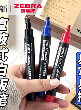 日本ZEBRA斑马白板笔直液式可擦水性黑色易擦可擦写蓝色记号笔黑板笔红色粗头可擦拭