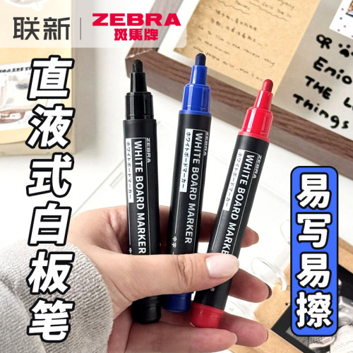 斑马牌直液式白板笔易写易擦