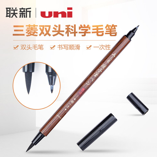 日本uni三菱铅笔双头科学毛笔PFK-302N秀丽笔小楷软笔书法笔硬笔初学者入门成人练字笔近代毛笔