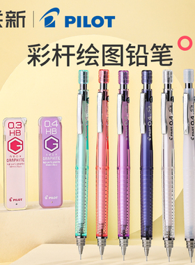 日本PILOT百乐自动铅笔0.3/0.4/0.5mm活动铅笔H-325彩色笔杆S3低重心绘图铅笔HPS-30R勾线0.7/0.9石墨铅芯