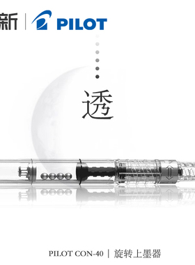 日本原装进口PILOT百乐上墨器旋转式CON-40/50百乐吸墨器笑脸贵妃透明78g88g平行笔挤墨万年笔钢笔用