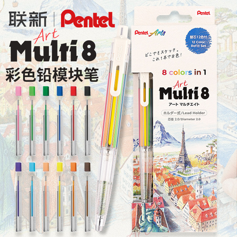 日本pentel派通模块笔Multi彩色自动铅笔笔芯可擦绘画8色多功能自动铅一支多色按动多色笔合一自动笔2.0mm