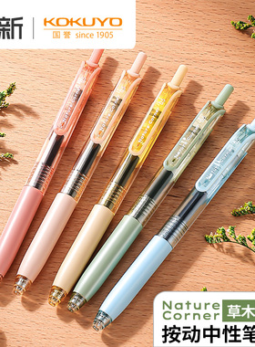 日本KOKUYO国誉Nature Corner草木悠游按动中性笔viviDRY黑笔学生用刷题考试笔顺滑0.5笔芯水性签字笔