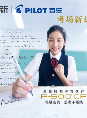 日本Pilot百乐笔P500CP考试中性笔0.5大容量黑蓝红水笔学生高考刷题笔记专用日系文具官方正品
