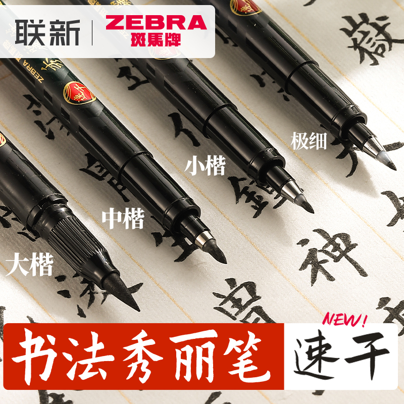 斑马牌书法练字速干秀丽笔