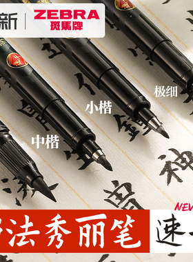 日本zebra斑马秀丽笔速干小楷自带笔锋的软笔中楷极细细楷临摹练字帖成人书法笔大楷海绵头软头黑色