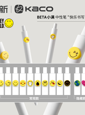 KACO中性笔SMILEYWORLD联名BETA小满按动式黑笔速干顺滑0.5mm随机图案笑脸盲盒趣味签字笔学生大容量刷题笔