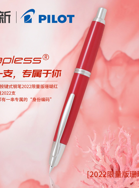 【新年礼物-顺丰包邮】PILOT/百乐限量版珊瑚红Capless按键式钢笔珊瑚红18k金尖笔成人商务送礼用FC-1500R