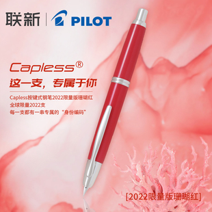 【新年礼物-顺丰包邮】PILOT/百乐限量版珊瑚红Capless按键式钢笔珊瑚红18k金尖笔成人商务送礼用FC-1500R