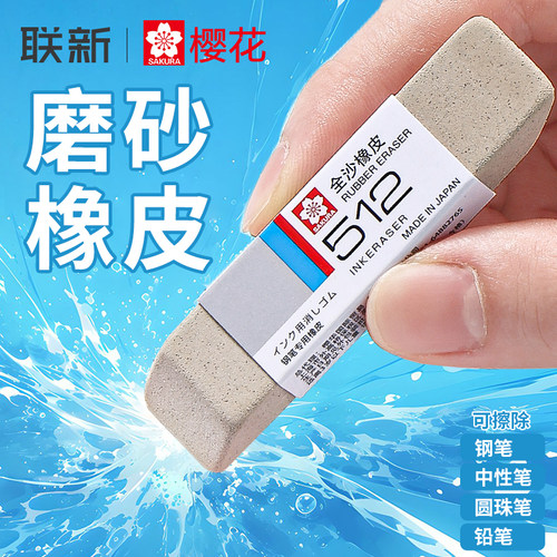 sakura樱花全砂半砂磨砂橡皮