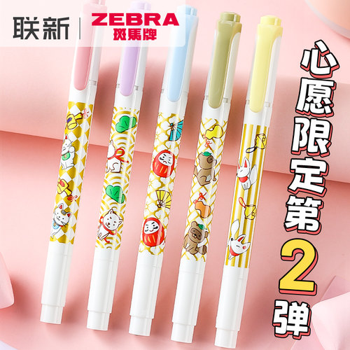心愿限定第二弹斑马荧光笔