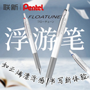 式 日本pentel派通浮游笔FLOATUNE顺滑低阻尼高颜值白色杆按动 子弹头大容量办公用笔针管笔油笔中性笔速干0.5
