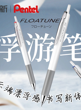 日本pentel派通浮游笔FLOATUNE顺滑低阻尼高颜值白色杆按动式大容量办公用笔半针管笔油笔中性笔速干0.5