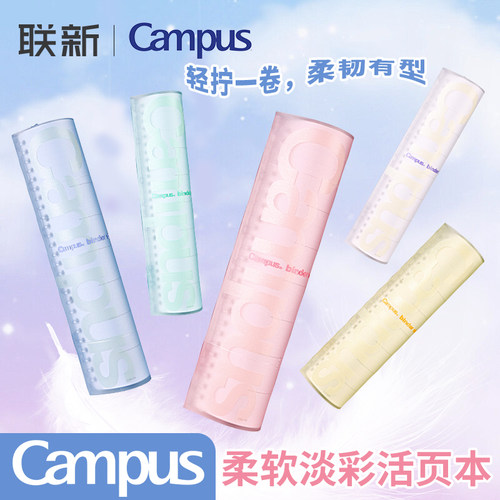 CAMPUS柔软活页本轻薄款