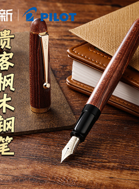 【新年礼物-顺丰包邮】日本Pilot百乐贵客系列枫木笔杆custom maple钢笔10号14K金尖FK-2000K钢笔送礼商务