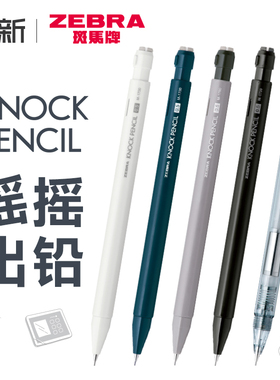日本ZEBRA斑马自动铅笔KNOCK PENCIL摇摇出铅MA117活动铅笔高颜值摇摇乐小 学生用自动铅不易断芯自动笔0.5
