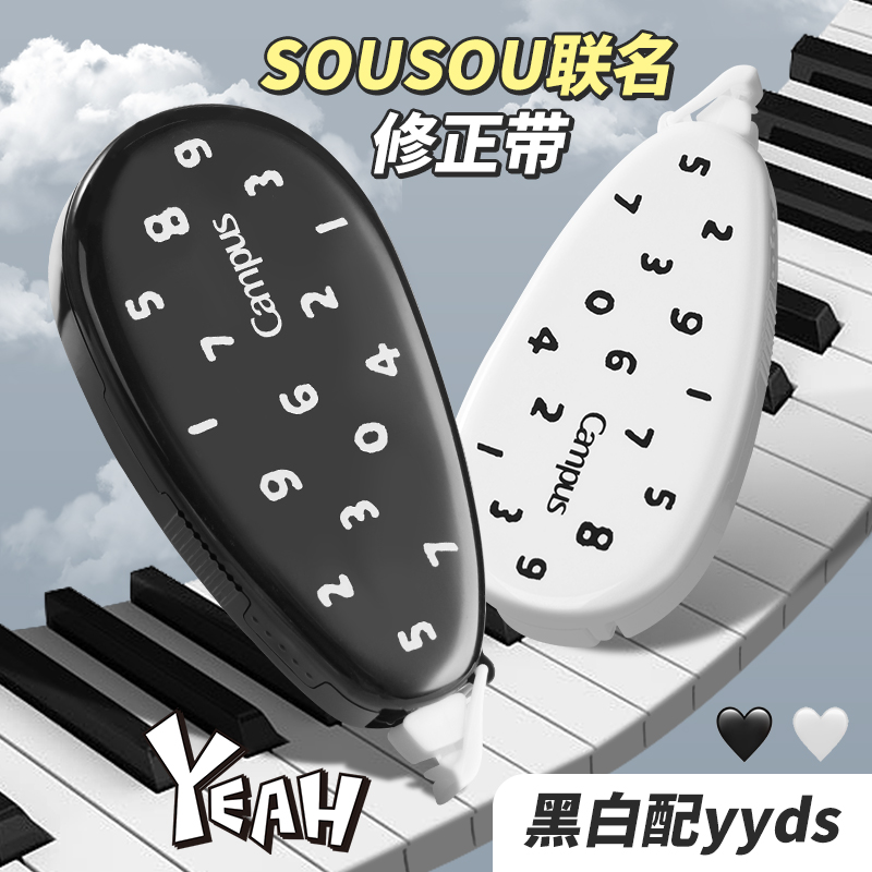 国誉SOUSOU联名修正带