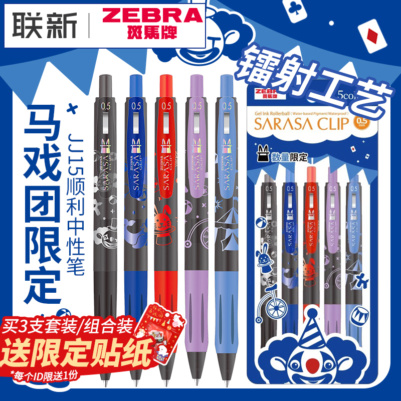 新款日本ZEBRA斑马中性笔马戏团限定JJ15限定款套装SARASA速干按动彩色笔芯0.5mm