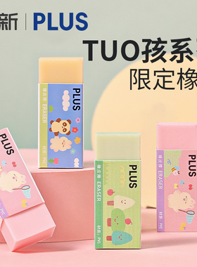 日本PLUS普乐士聚屑橡皮擦TUO孩限定铅笔橡皮学生用考试书写绘画橡皮擦小巧易携带象皮擦拭干净