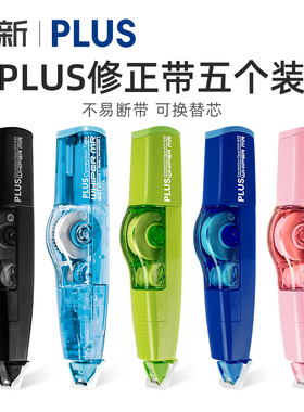 【5个装】日本PLUS普乐士修正带学生用文具改正改修正带可换替芯大容量