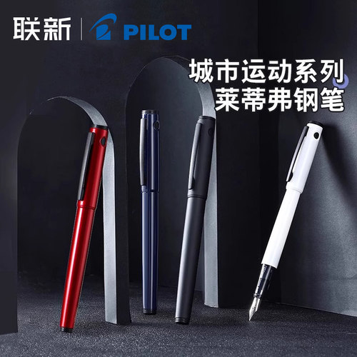 日本Pilot百乐城市运动系列莱蒂弗钢笔礼盒装LIGHTIVE简约商务办公学生练字可换墨囊F/M尖