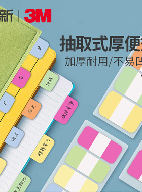 美国3M加厚便利贴索引贴post-it彩色透明防水溅标签贴纸可书写分类目录书签标记贴指示贴n次贴不易留胶学生用