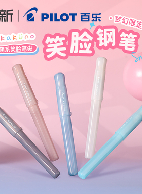 【学生礼物】日本百乐PILOT笑脸钢笔kakuno梦幻限定学生男孩练字钢笔女文具书法F/M尖FKA-1SR象牙白madoromi