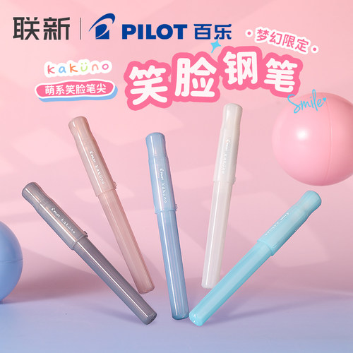 百乐笑脸钢笔梦幻限定