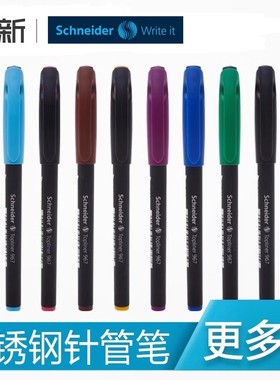 德国Schneider施耐德纤维笔TOPLINER967动漫绘画专业美术手绘勾线描边用专绘图笔设计建筑速写草图笔黑色0.4
