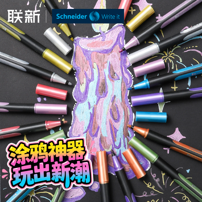 德国进口施耐德Schneider金属绘图笔记号笔Paint-It020高颜值彩色画笔水彩笔水洗绘画涂色纤维笔马克笔美术生