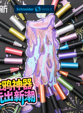 德国进口施耐德Schneider金属绘图笔记号笔Paint-It020高颜值彩色画笔水彩笔水洗绘画涂色纤维笔马克笔美术生